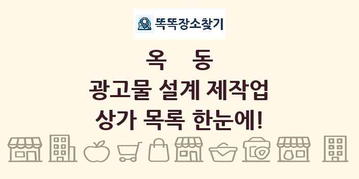 옥동 광고물 설계 제작업 상가 목록 및 정보