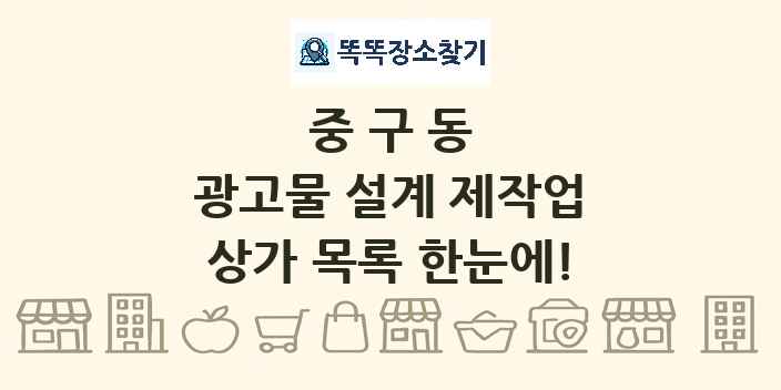 중구동 광고물 설계 제작업 상가 목록 및 정보