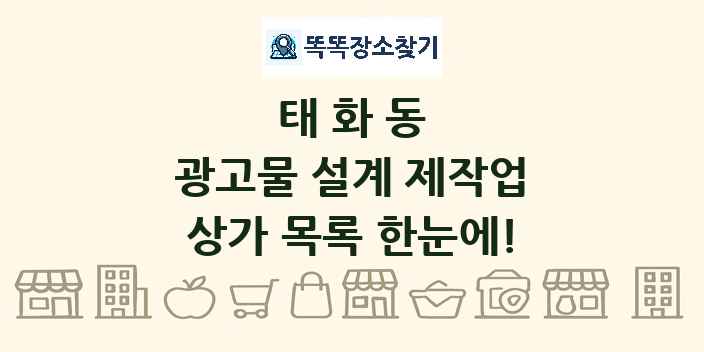 태화동 광고물 설계 제작업 상가 목록 및 정보
