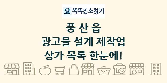 풍산읍 광고물 설계 제작업 상가 목록 및 정보