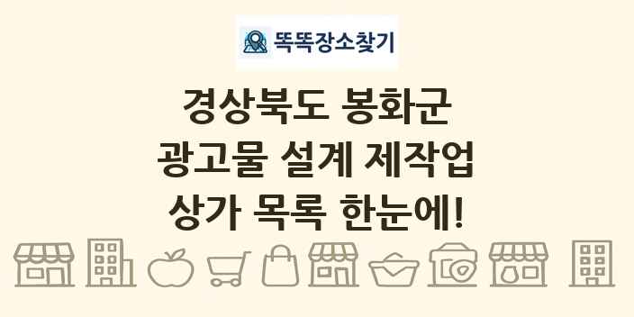 경상북도 봉화군 광고물 설계 제작업 상가 목록 및 정보