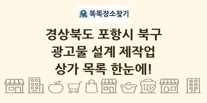 경상북도 포항시 북구 광고물 설계 제작업 상가 목록 및 정보