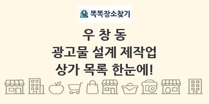 우창동 광고물 설계 제작업 상가 목록 및 정보