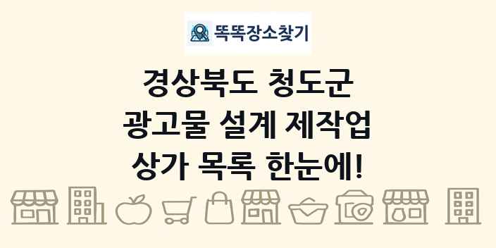 경상북도 청도군 광고물 설계 제작업 상가 목록 및 정보