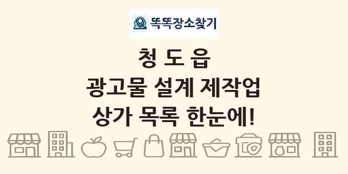청도읍 광고물 설계 제작업 상가 목록 및 정보