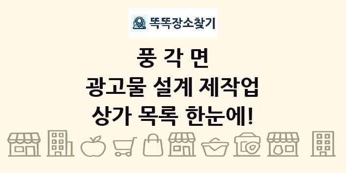 풍각면 광고물 설계 제작업 상가 목록 및 정보