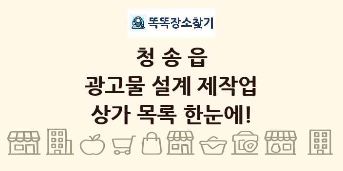 청송읍 광고물 설계 제작업 상가 목록 및 정보