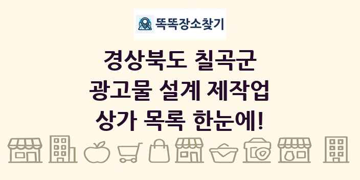 경상북도 칠곡군 광고물 설계 제작업 상가 목록 및 정보