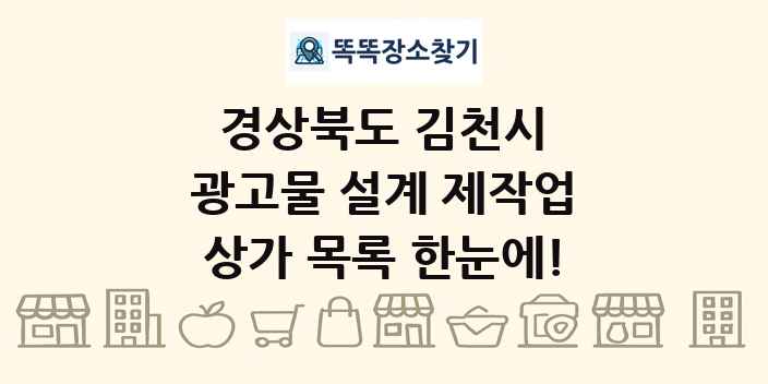 경상북도 김천시 광고물 설계 제작업 상가 목록 및 정보