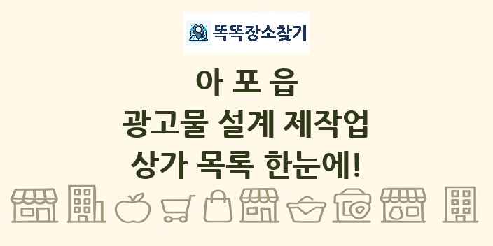 아포읍 광고물 설계 제작업 상가 목록 및 정보