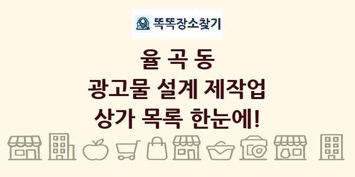 율곡동 광고물 설계 제작업 상가 목록 및 정보