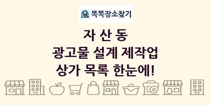 자산동 광고물 설계 제작업 상가 목록 및 정보