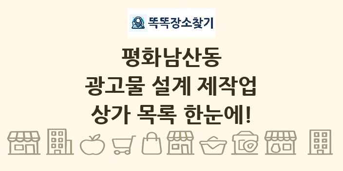 평화남산동 광고물 설계 제작업 상가 목록 및 정보
