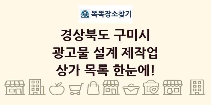 경상북도 구미시 광고물 설계 제작업 상가 목록 및 정보