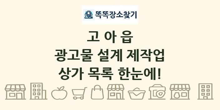 고아읍 광고물 설계 제작업 상가 목록 및 정보