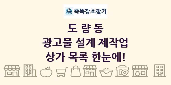 도량동 광고물 설계 제작업 상가 목록 및 정보