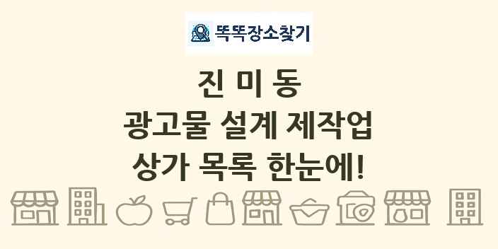 진미동 광고물 설계 제작업 상가 목록 및 정보