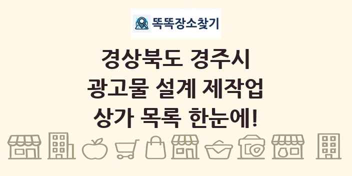 경상북도 경주시 광고물 설계 제작업 상가 목록 및 정보