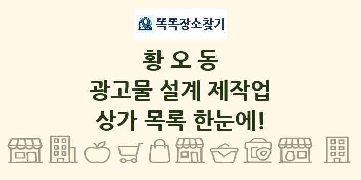 황오동 광고물 설계 제작업 상가 목록 및 정보