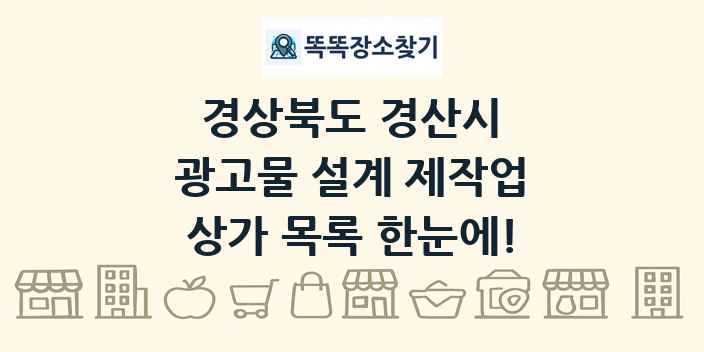 경상북도 경산시 광고물 설계 제작업 상가 목록 및 정보