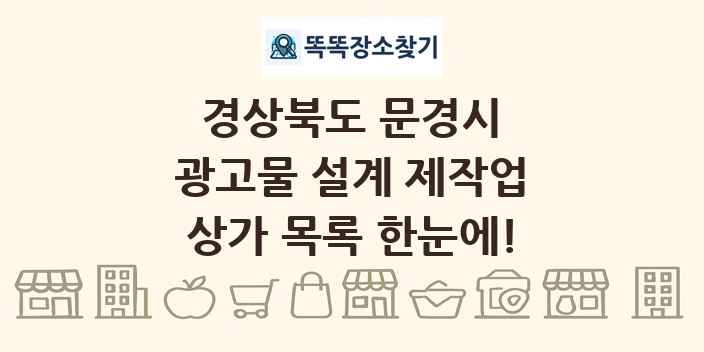 경상북도 문경시 광고물 설계 제작업 상가 목록 및 정보