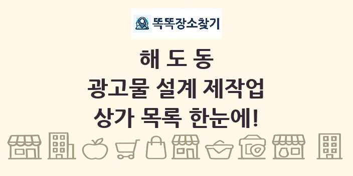 해도동 광고물 설계 제작업 상가 목록 및 정보