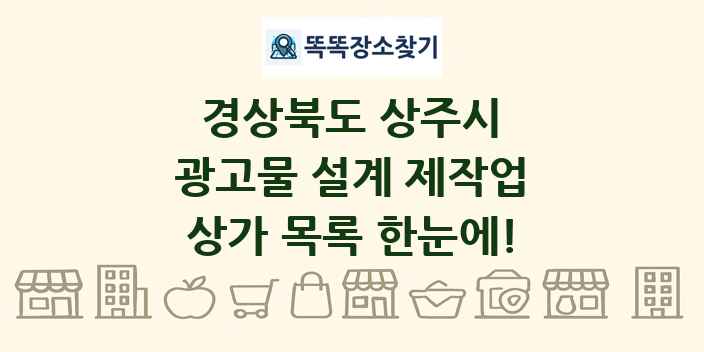 경상북도 상주시 광고물 설계 제작업 상가 목록 및 정보