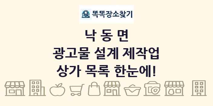낙동면 광고물 설계 제작업 상가 목록 및 정보