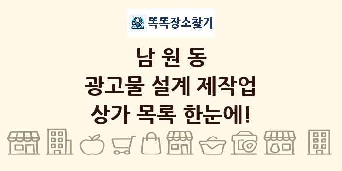 남원동 광고물 설계 제작업 상가 목록 및 정보