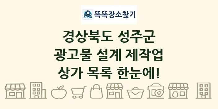 경상북도 성주군 광고물 설계 제작업 상가 목록 및 정보