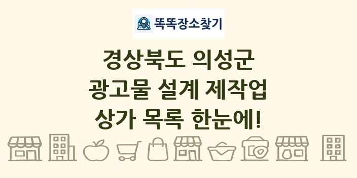 경상북도 의성군 광고물 설계 제작업 상가 목록 및 정보