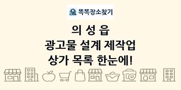 의성읍 광고물 설계 제작업 상가 목록 및 정보