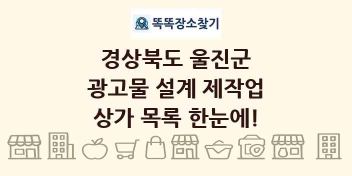 경상북도 울진군 광고물 설계 제작업 상가 목록 및 정보