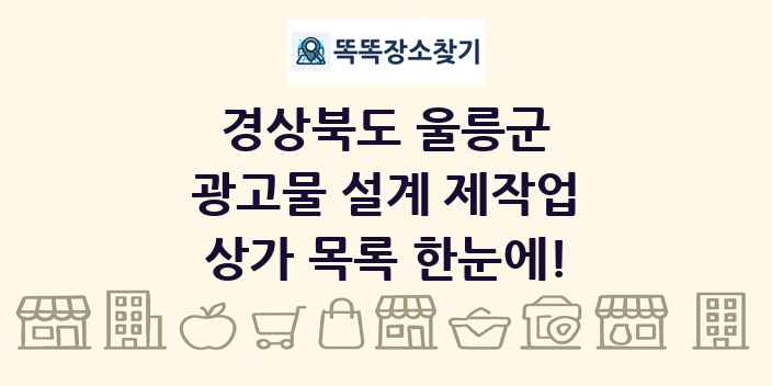 경상북도 울릉군 광고물 설계 제작업 상가 목록 및 정보