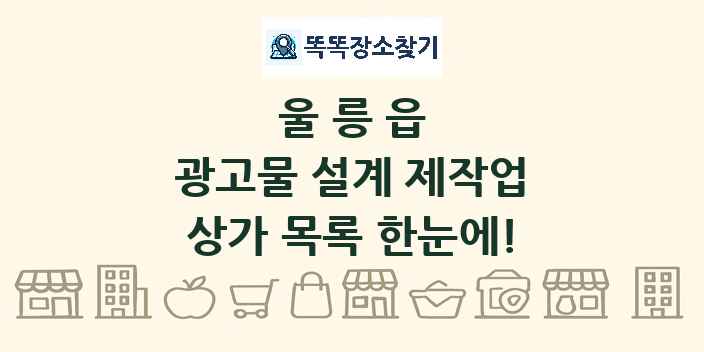 울릉읍 광고물 설계 제작업 상가 목록 및 정보