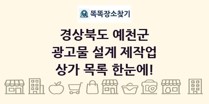 경상북도 예천군 광고물 설계 제작업 상가 목록 및 정보