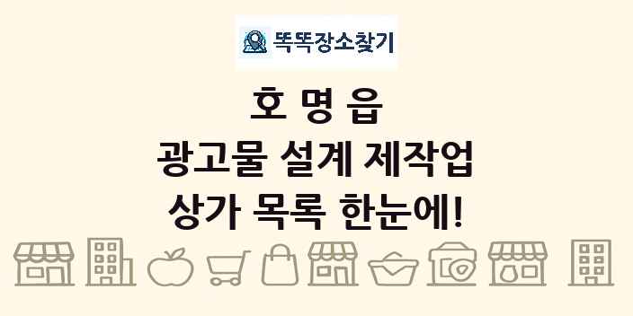 호명읍 광고물 설계 제작업 상가 목록 및 정보