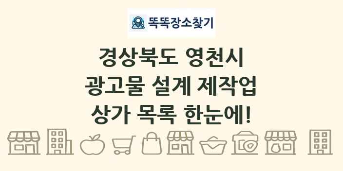 경상북도 영천시 광고물 설계 제작업 상가 목록 및 정보