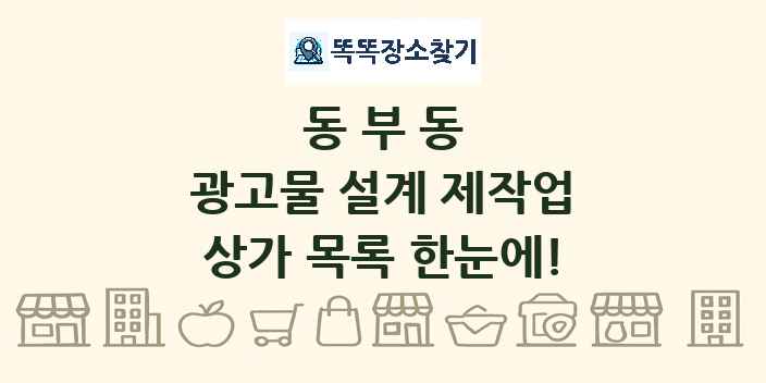 동부동 광고물 설계 제작업 상가 목록 및 정보