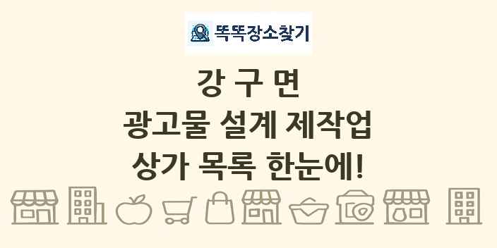 강구면 광고물 설계 제작업 상가 목록 및 정보