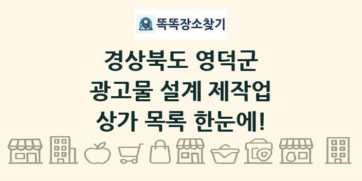 경상북도 영덕군 광고물 설계 제작업 상가 목록 및 정보