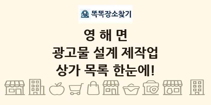 영해면 광고물 설계 제작업 상가 목록 및 정보