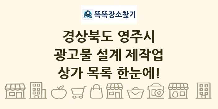 경상북도 영주시 광고물 설계 제작업 상가 목록 및 정보