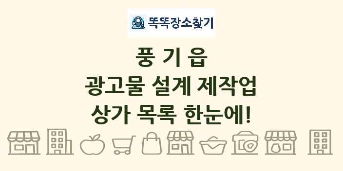 풍기읍 광고물 설계 제작업 상가 목록 및 정보