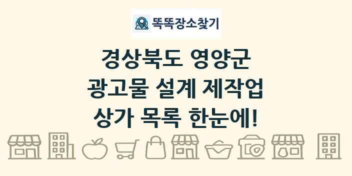 경상북도 영양군 광고물 설계 제작업 상가 목록 및 정보