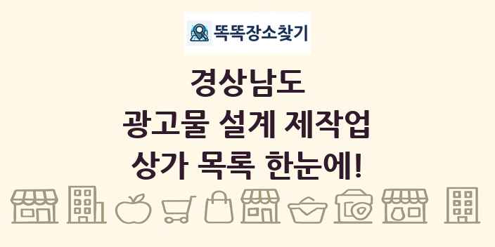 경상남도 광고물 설계 제작업 상가 목록 및 정보