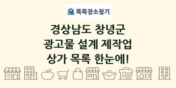 경상남도 창녕군 광고물 설계 제작업 상가 목록 및 정보