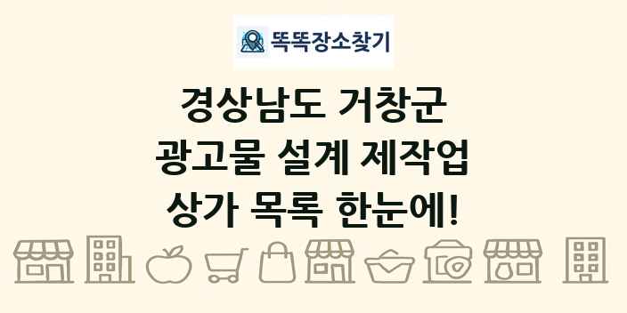 경상남도 거창군 광고물 설계 제작업 상가 목록 및 정보