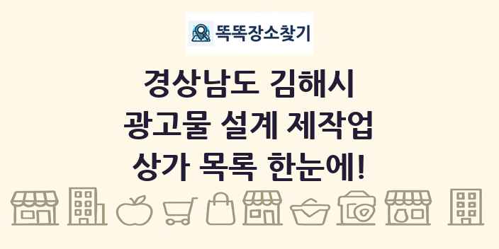 경상남도 김해시 광고물 설계 제작업 상가 목록 및 정보