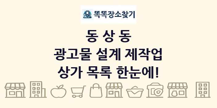 동상동 광고물 설계 제작업 상가 목록 및 정보
